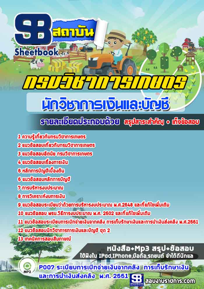 à¹à¸à¸§à¸à¹à¸­à¸ªà¸­à¸ à¸à¸±à¸à¸§à¸´à¸à¸²à¸à¸²à¸£à¹à¸à¸´à¸à¹à¸¥à¸°à¸à¸±à¸à¸à¸µ à¸à¸£à¸¡à¸§à¸´à¸à¸²à¸à¸²à¸£à¹à¸à¸©à¸à¸£ NEW