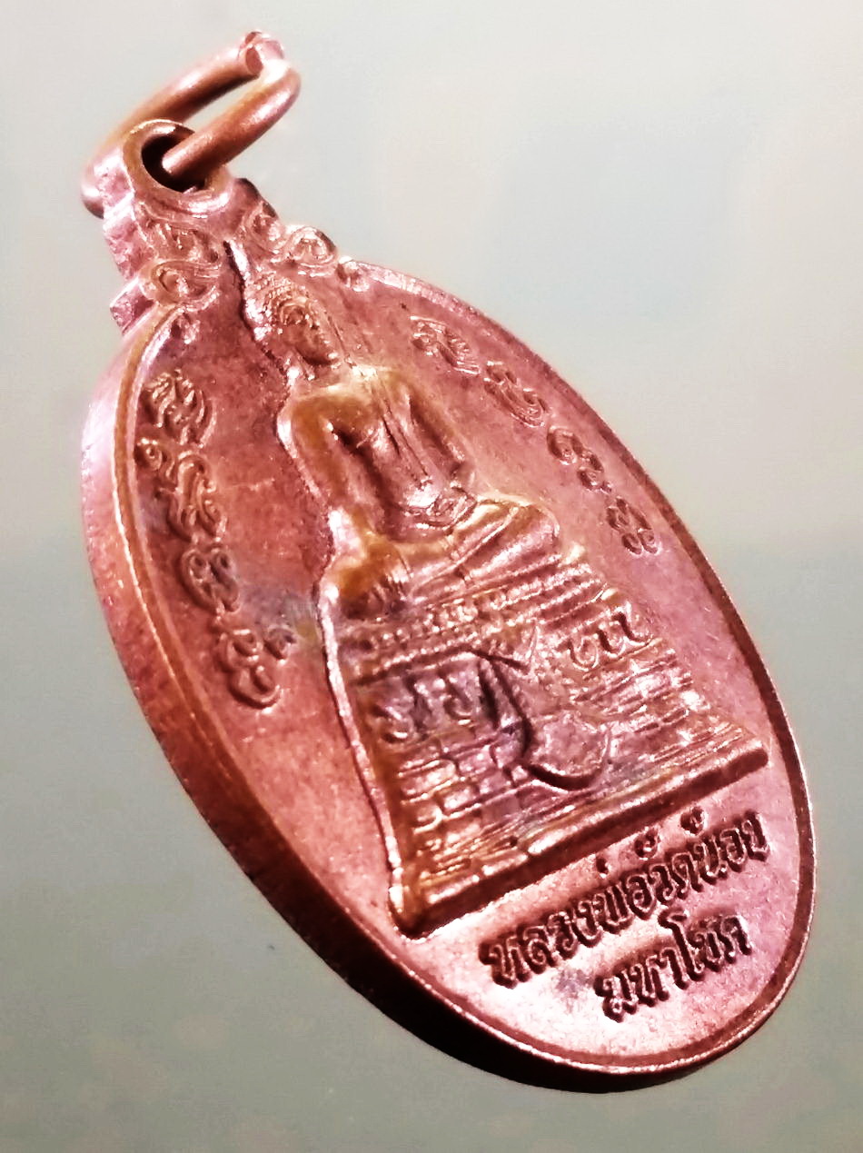 รหัสสินค้า เหรียญพระพุทธ 4161 เหรียญพระพุทธหลวงพ่อวัดน้อย มหาโชค วัดสิงห์สุทธาวาส อำเภอบางไทร จังหวัดอยุธยา สร้างปี 2558