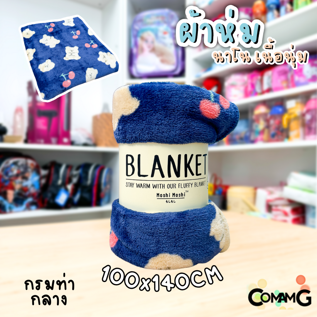 ผ้าห่มนาโน ลายการ์ตูนโมชิ Moshi Moshi ผ้านุ่มมากก พกพา พร้อมส่ง มี 3ขนาด