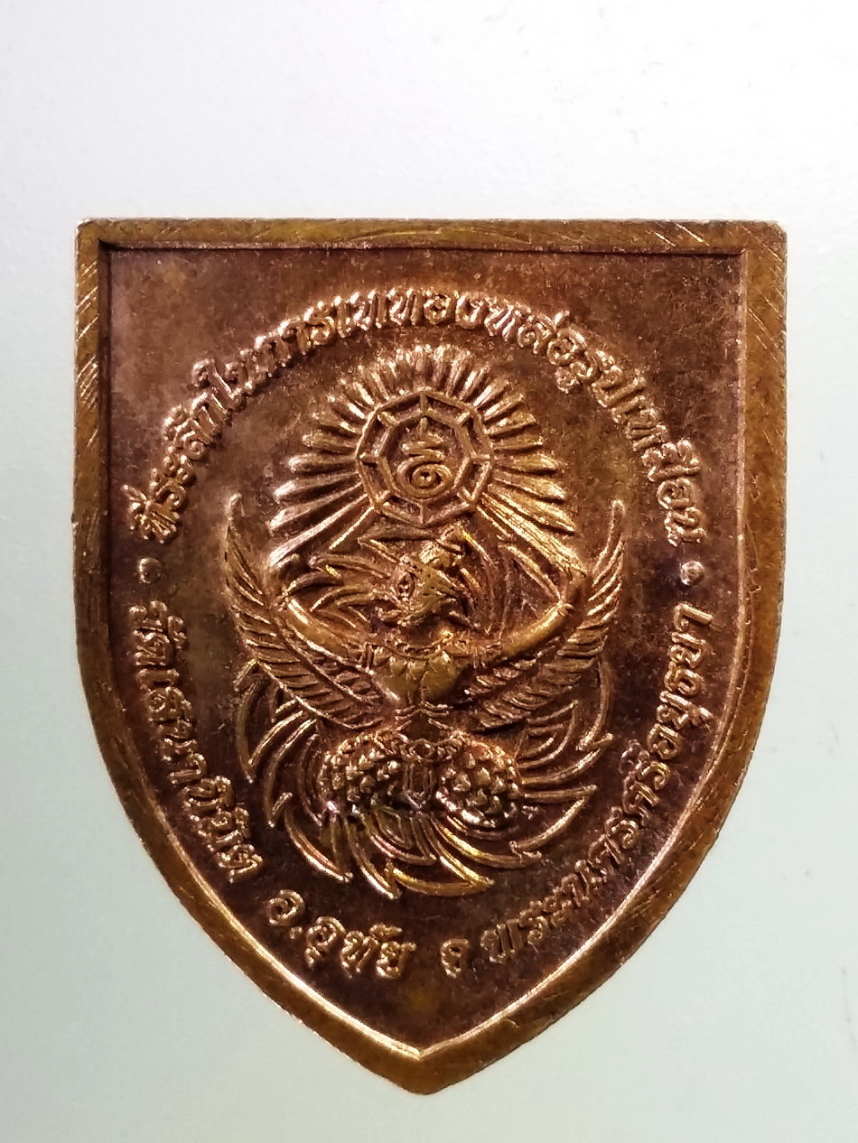 Antig Pim 379 เหรียญพระเจ้าตากสินมหาราช ที่ระลึกในการเททองหล่อรูปเหมือน วัดเสนานิมิต อำเภออุทัย จังหวัดพระนครศรีอยุธยา หลังดวงตรามหาเดช