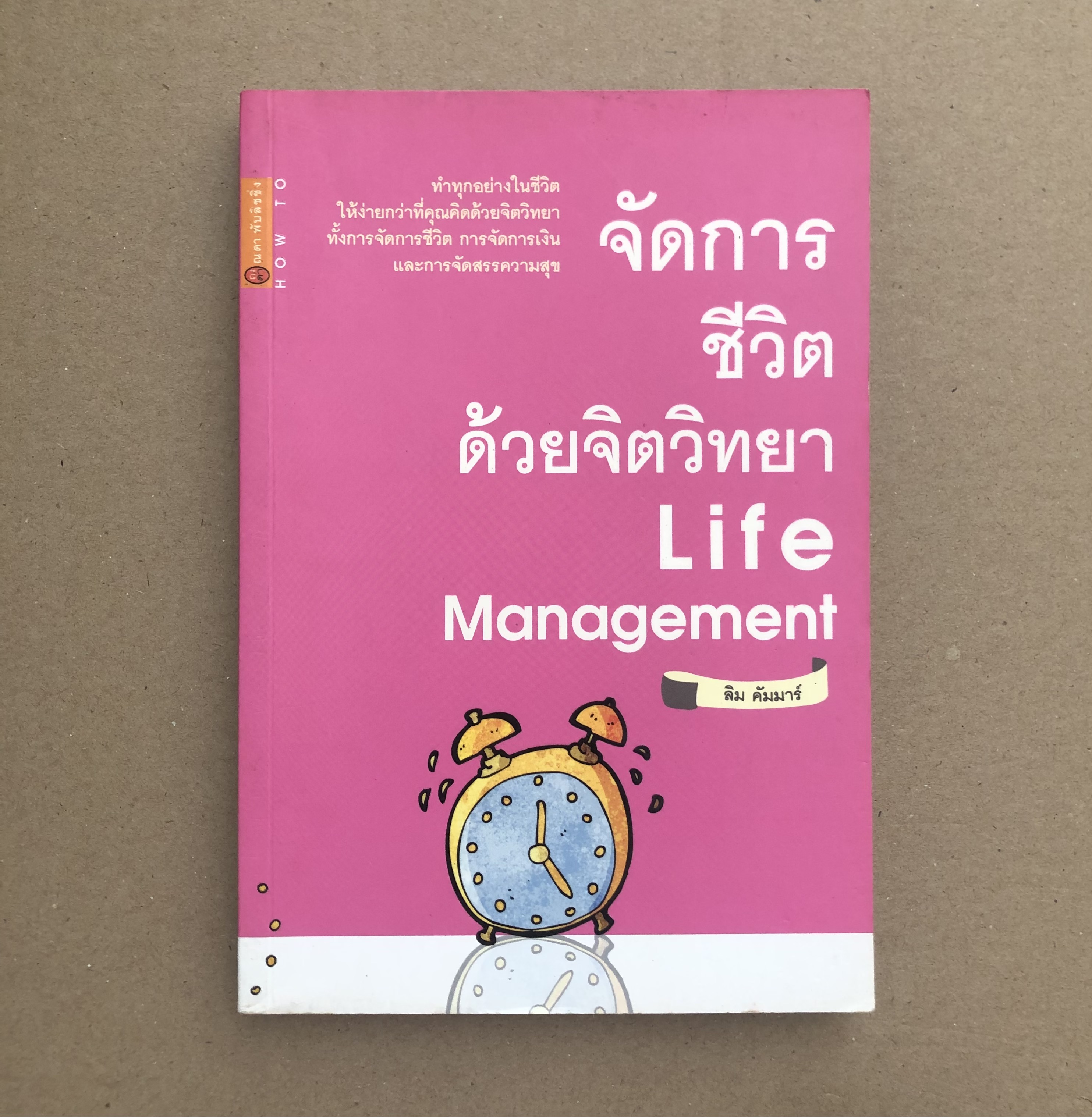 จัดการชีวิต ด้วยจิตวิทยา Life Mangement
