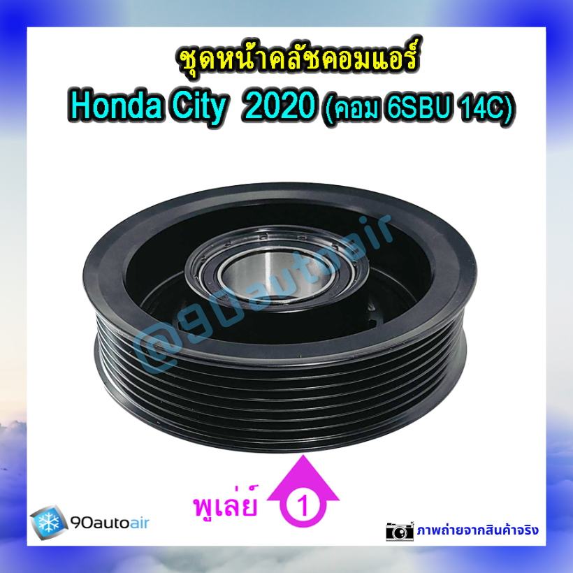 ชุดหน้าคลัชคอมแอร์ ฮอนด้า ซิตี้ 2020 (ชุดหน้าคลัชคอมแอร์ Honda City 2020)