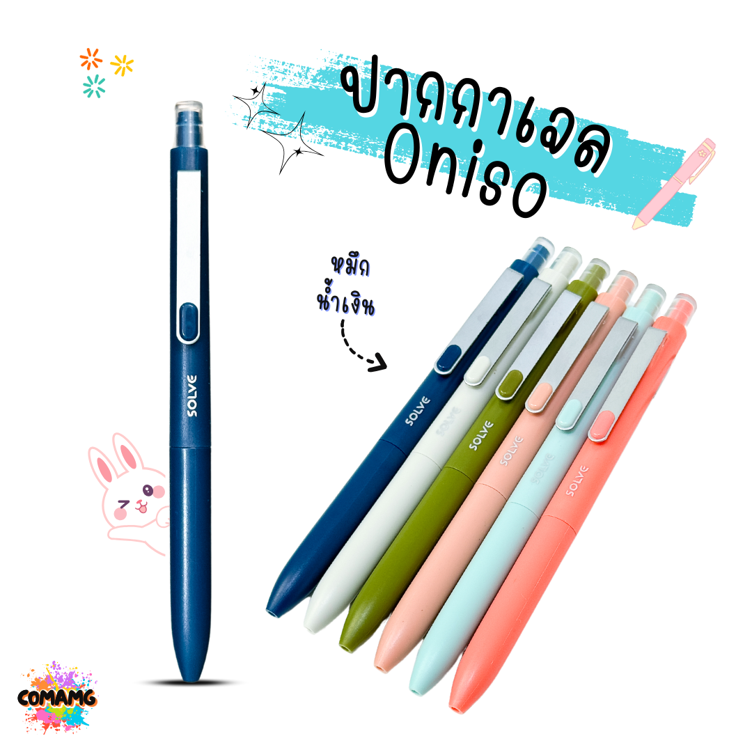 Oniso ปากกาเจล Solve รุ่นONI-9112 ขนาด 0.5 MM หมึกน้้ำเงิน มีด้ามให้เลือก 6 สี พร้อมส่ง