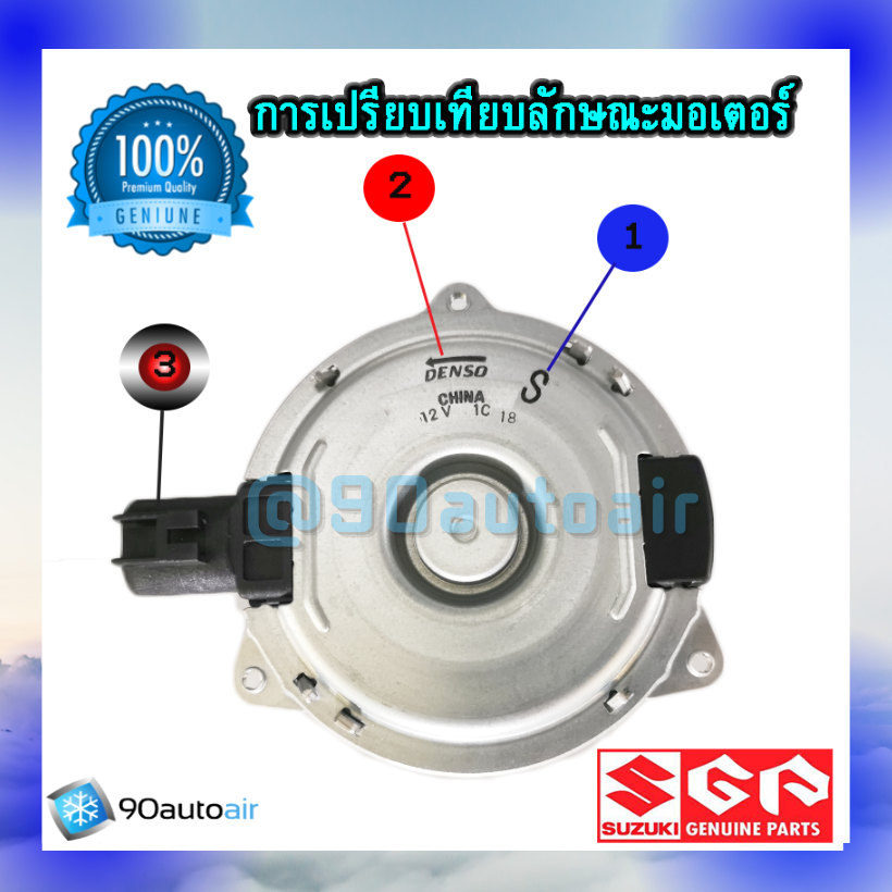 มอเตอร์พัดลมหม้อน้ำ ซูซุกิ เซียส(มอเตอร์พัดลมหม้อน้ำ Suzuki CIAZ ) ของแท้ศูนย์100%