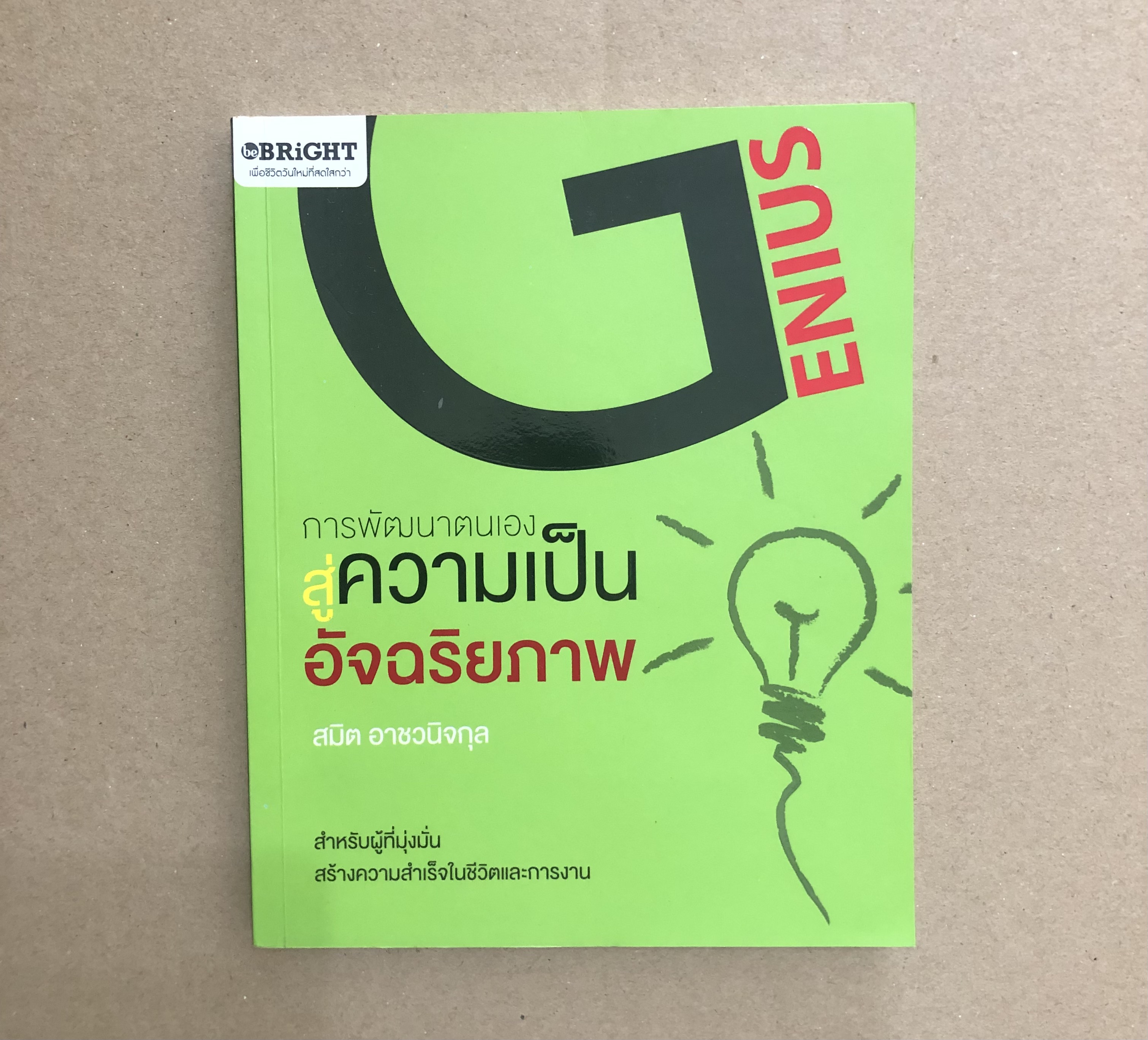 การพัฒนาตนเองสู่ความเป็นอัจฉริยภาพ