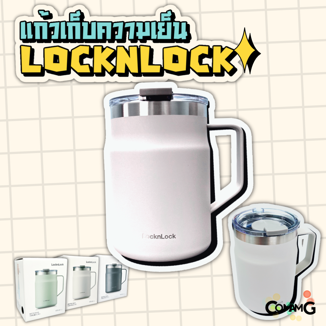 แก้วเก็บอุณหภูมิเย็น-ร้อน LocknLock Metro Mug รุ่นLHC4219 มีฝาปิด ขนาด 475ML