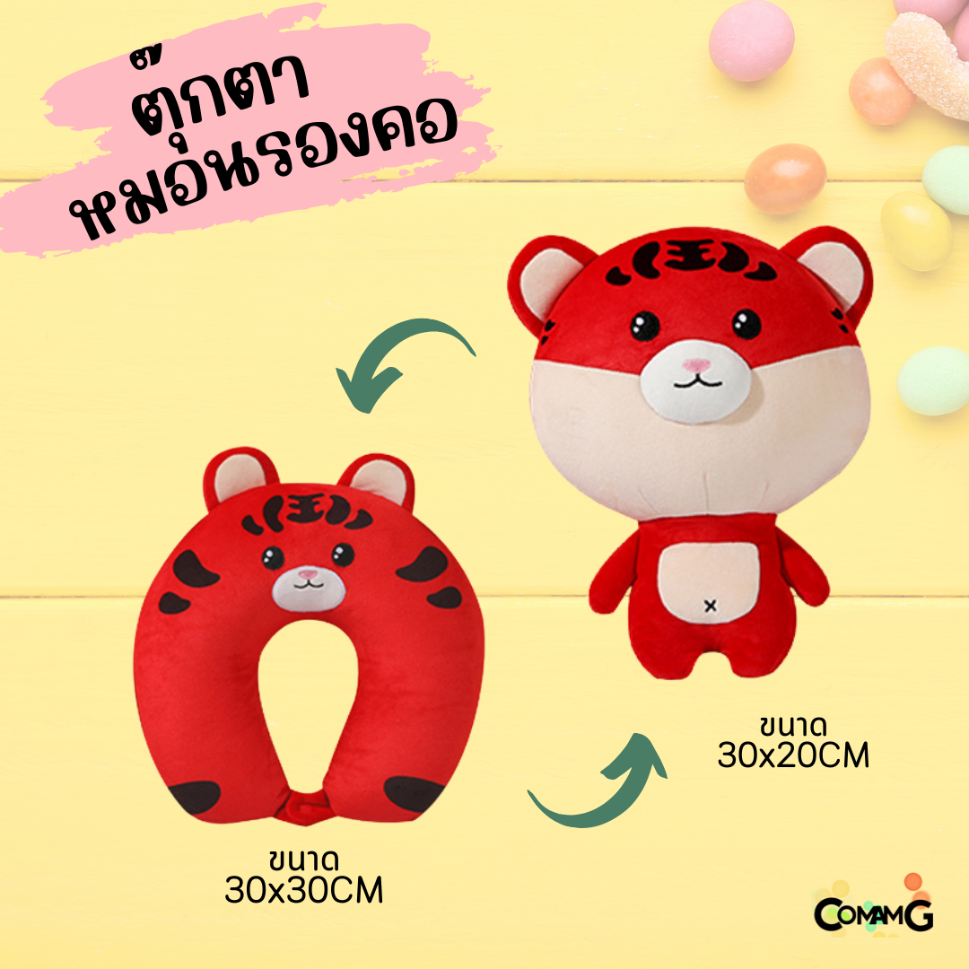 ตุ๊กตาหมอนรองคอ 2in1 เป็นทั้งตุ๊กตา และหมอนรองคอได้ในตัวเดียว มีหลายลายให้เลือก พร้อมส่ง