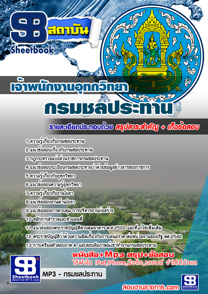 รวมแนวข้อสอบเจ้าพนักงานอุทกวิทยา กรมชลประทาน NEW