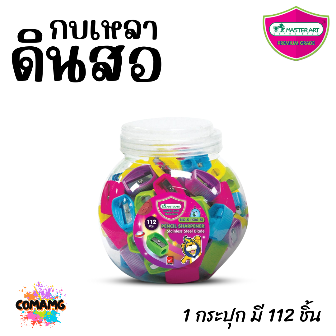 Master Art กบเหลาดินสอ No5 (ยกกระปุก 112 ชิ้น) พร้อมส่ง