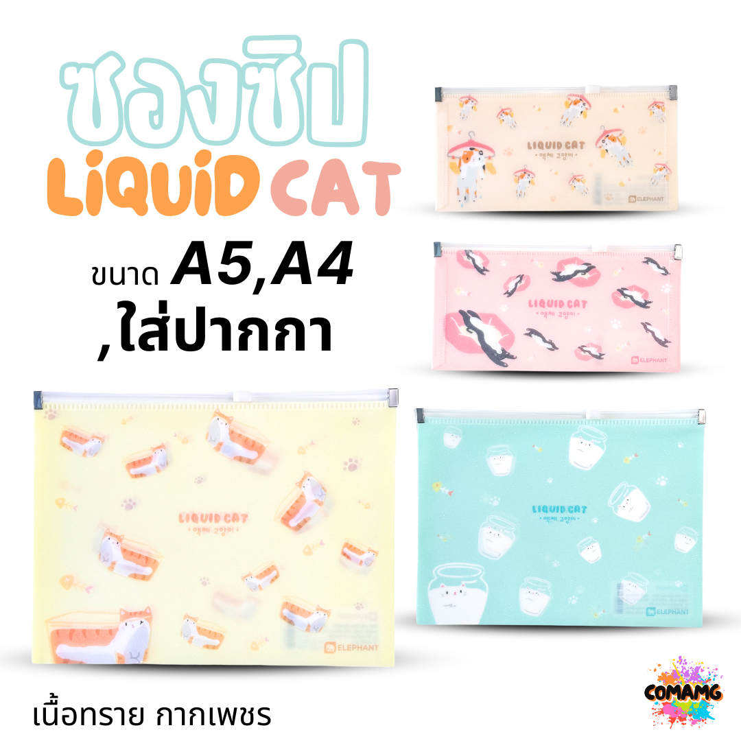 Elephant ซองซิป LIQUID CAT ขนาดใส่ปากกา ขนาด A5 A4 เนื้อทราย กากเพชร ลิคขวิดแคท ออกบิลได้ พร้อมส่ง