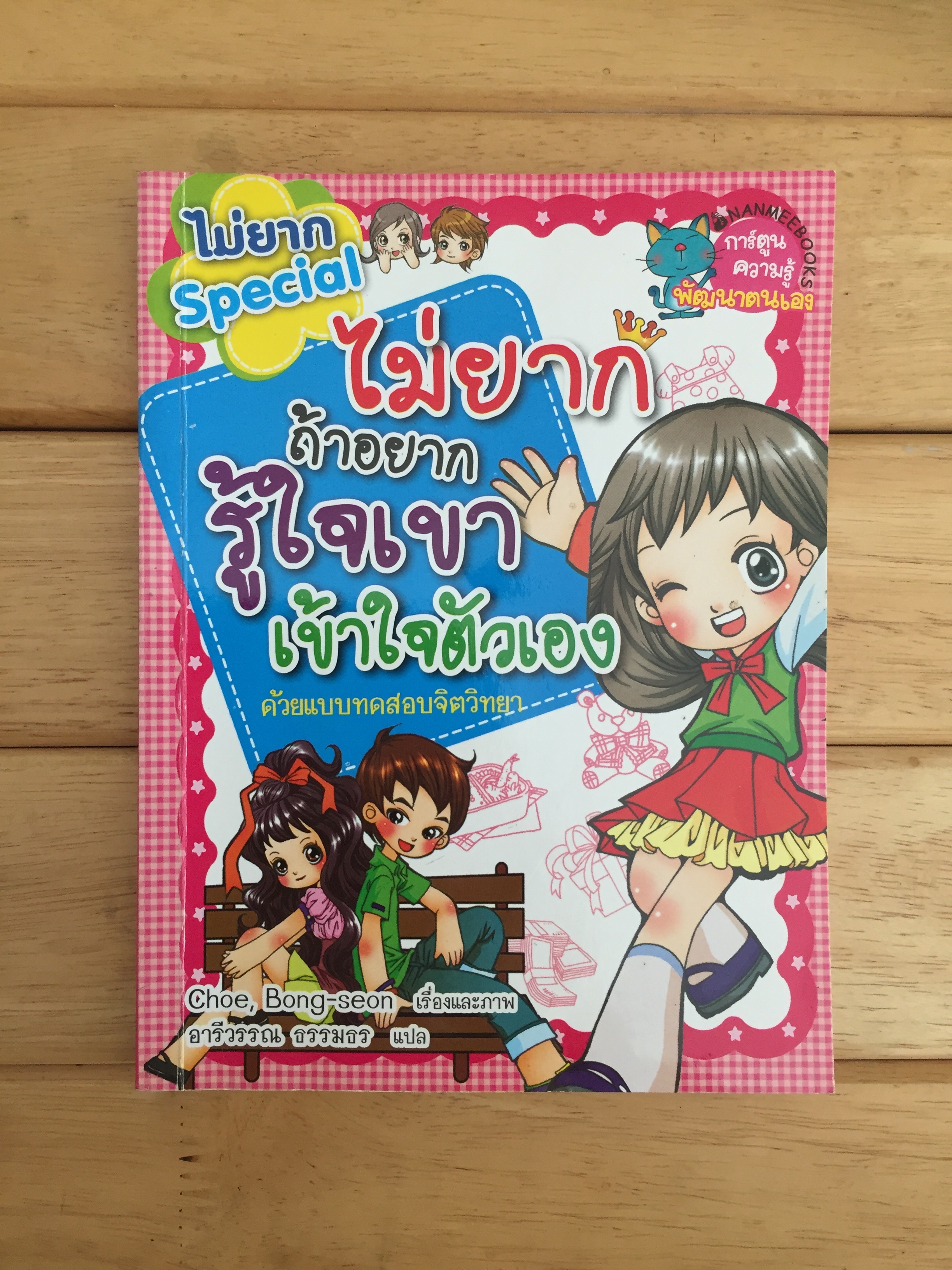 ไม่ยากถ้าอยากรู้ใจเขา เข้าใจตัวเอง (ฉบับการ์ตูน)