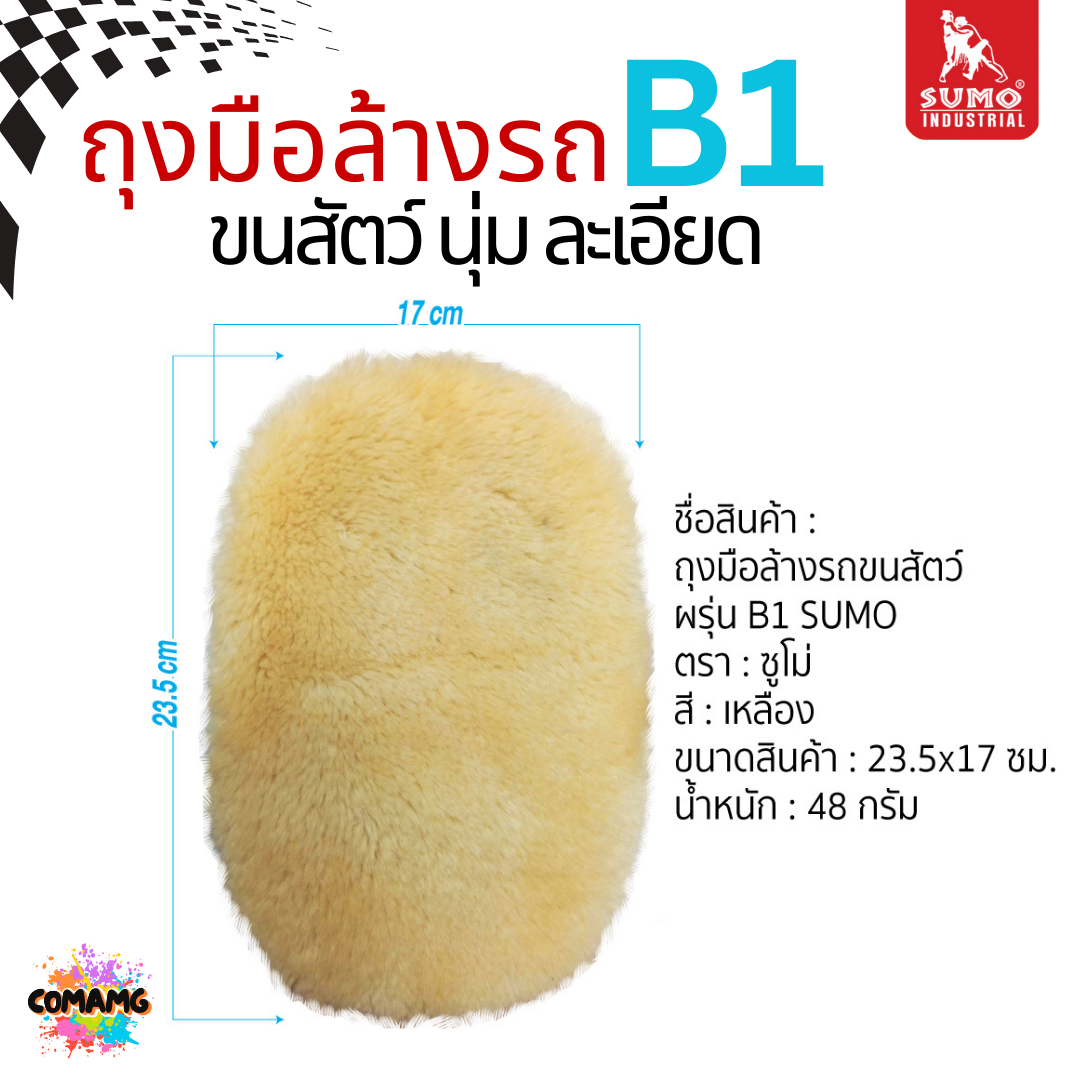Sumo ถุงมือล้างรถขนละเอียด ขนสัตว์ อย่างดีหนานุ่ม รุ่น B1 ถนอมผิวรถ ไม่ทำให้เกิดริ้วรอยขนแมว