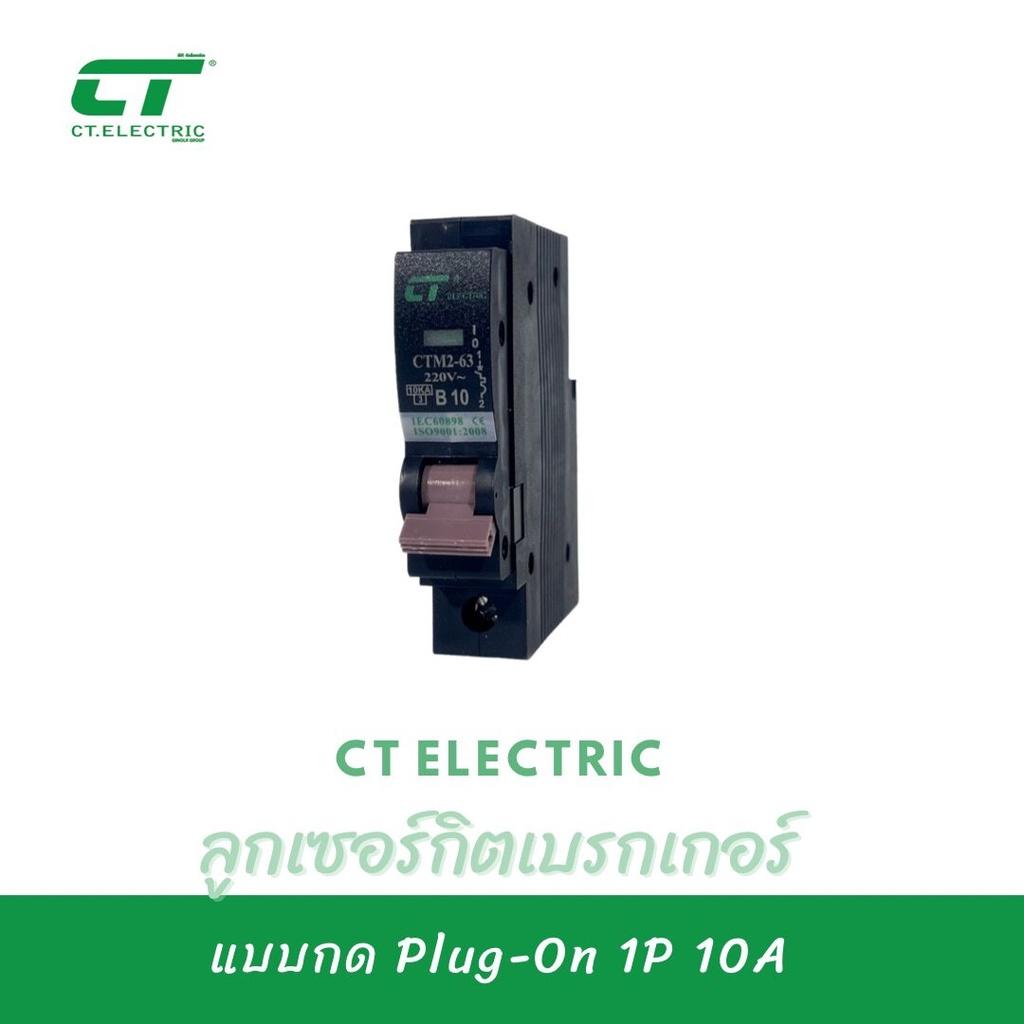 ลูกเซอร์กิตเบรกเกอร์ Plug-On CT Electric 1P ขนาด10A,16A,20A,32A