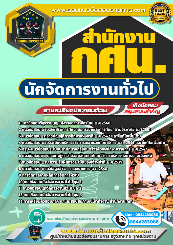 แนวข้อสอบนักจัดการงานทั่วไป สำนักงาน กศน. NEW