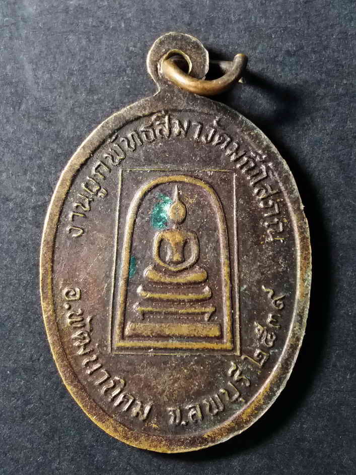 รหัสสินค้า นครราชสีมา 113 เหรียญหลวงพ่อคูณ วัดบ้านไร่ ที่ระลึกงานผูกพัทธสีมา วัดมณีโสภณ อำเภอพัฒนานิคม จังหวัดลพบุรี สร้างปี 2539