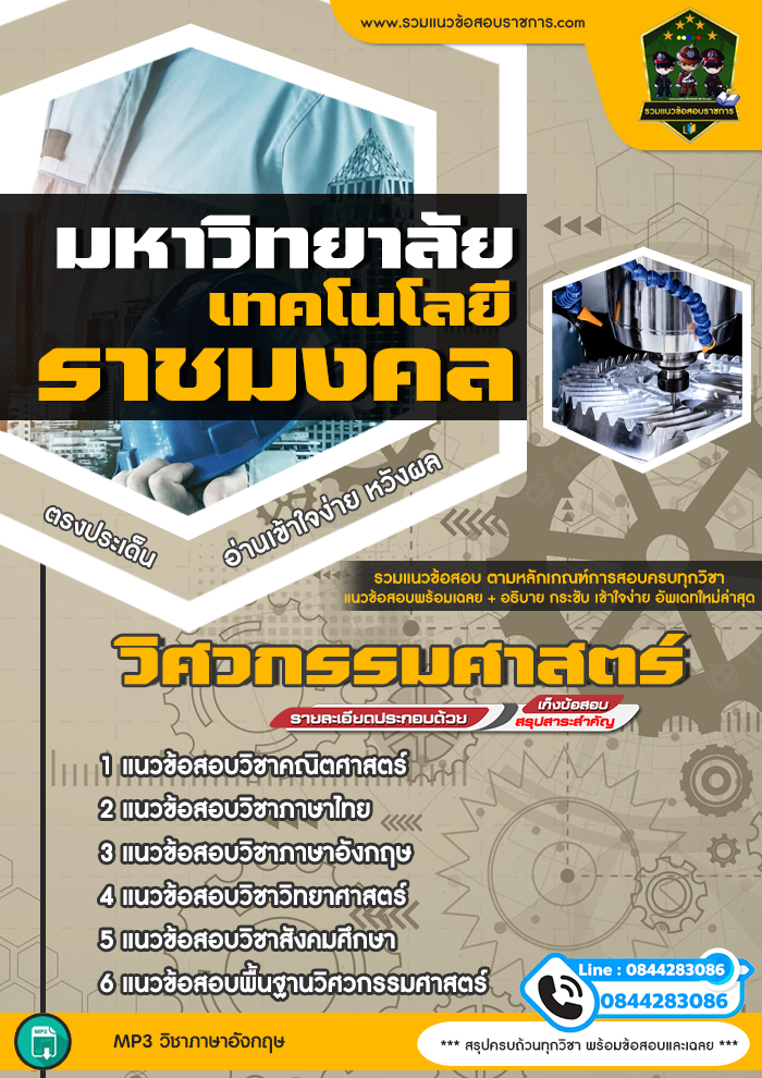 แนวข้อสอบวิศวกรรมศาสตร์ มหาวิทยาลัยเทคโนโลยีราชมงคล