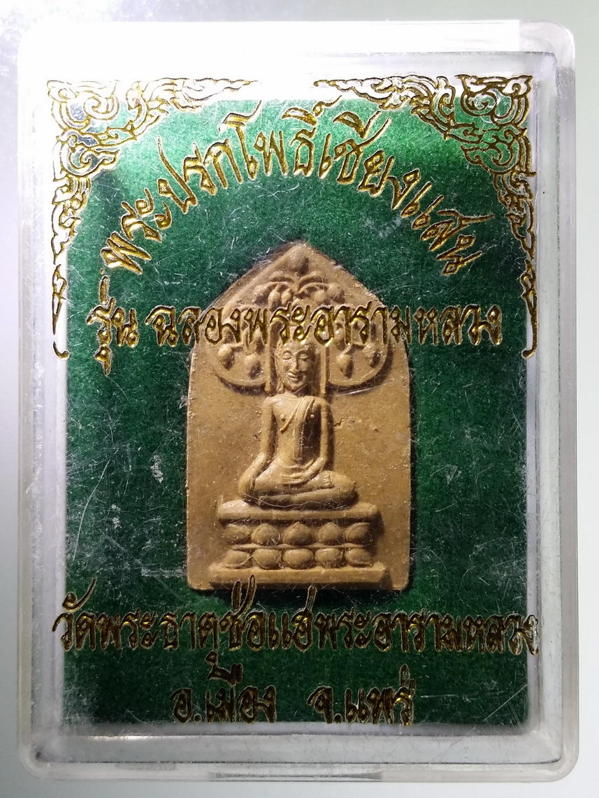รหัสสินค้า พระมีกล่อง 2002 พระปรกโพธิ์เชียงแสน รุ่นฉลองพระอารามหลวง วัดพระธาตุช่อแฮ อำเภอเมือง จังหวัดแพร่