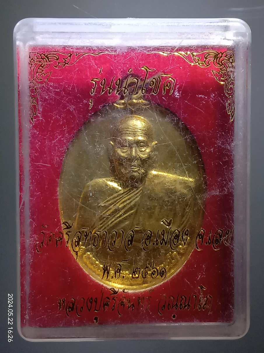 รหัสสินค้า พระมีกล่อง 3948 เหรียญรูปไข่เนื้อทองฝาบาตร หลวงปู่ศรีจันทร์ วัดศรีสุทธาวาส วัดเลยหลง อำเภอเมือง จังหวัดเลย สร้างปี 2561 รุ่นนำโชค