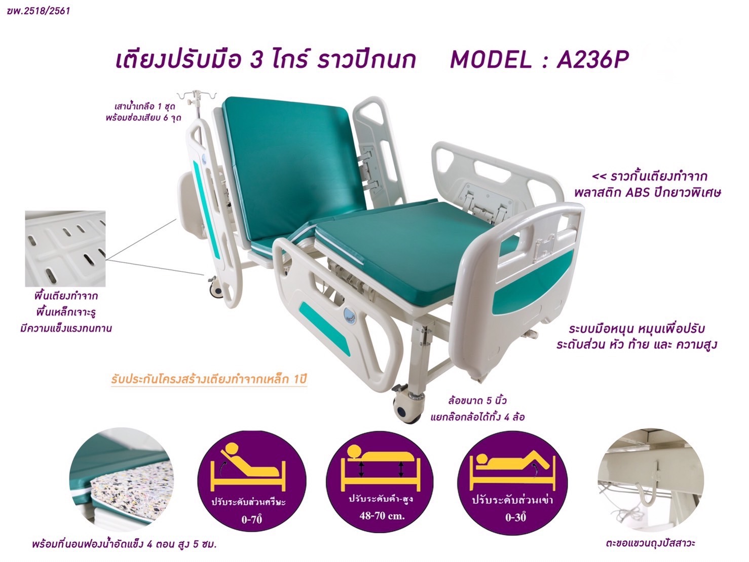 เตียงผู้ป่วยปรับมือหมุน 3 ไกร์ มือหมุน รุ่น A236P ราวปีกนกยาว สามารถปรับสูงต่ำได้ + พร้อมที่นอน 4 ตอน + เสาน้ำเกลือแบบเสียบหัวเตียง