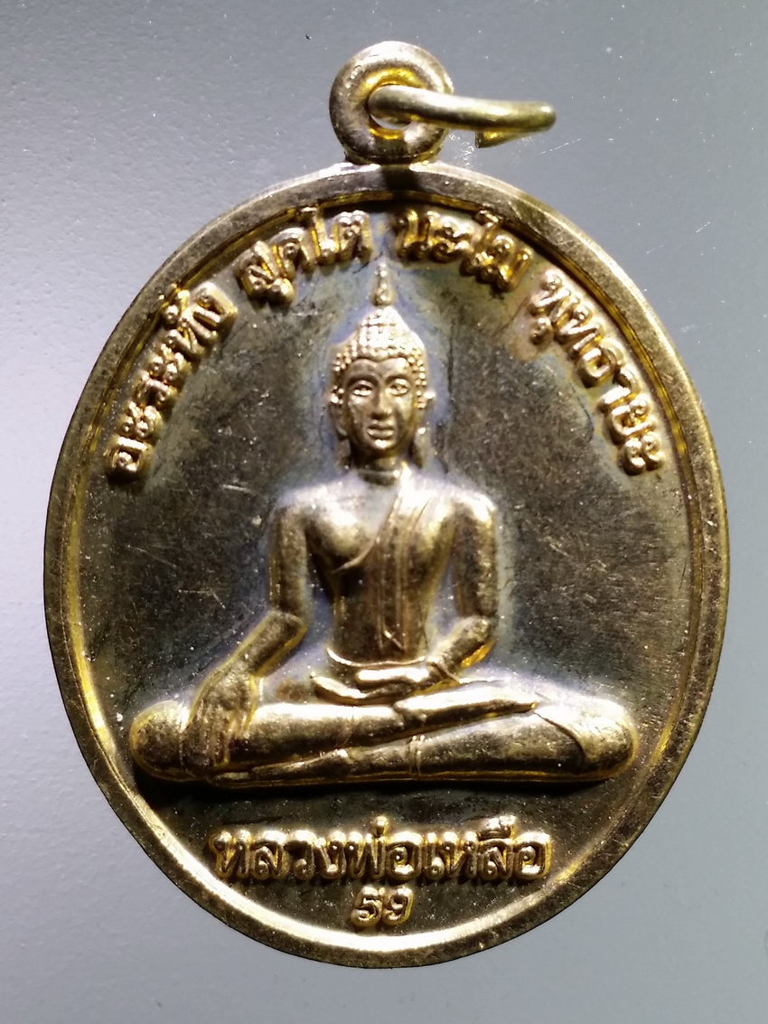 รหัสสินค้า เหรียญพระพุทธ 3986 เหรียญทองฝาบาตรหลวงพ่อเหลือ วัดหล่อเจริญราษฎร์วราราม ตำบลหอมศีล อำเภอบางปะกง จังหวัดฉะเชิงเทรา