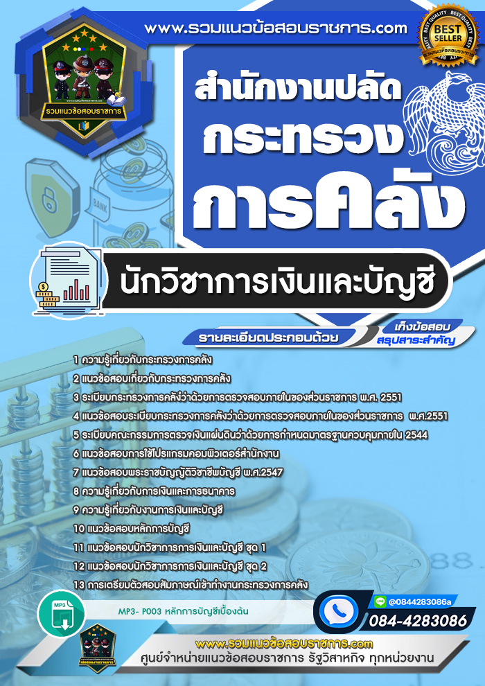 แนวข้อสอบนักวิชาการเงินและบัญชี กระทรวงการคลัง