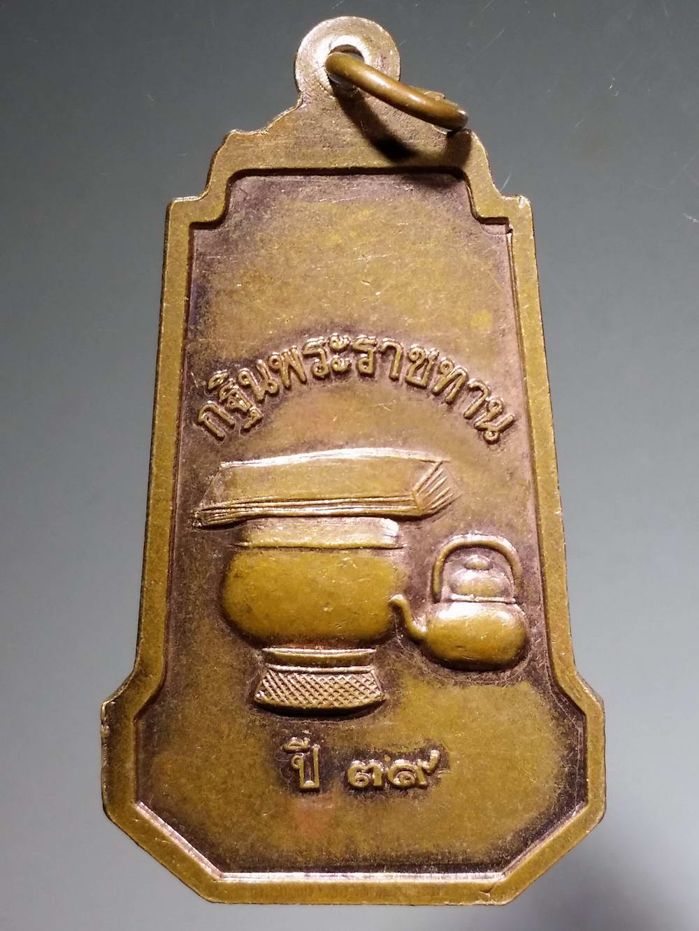 รหัสสินค้า เหรียญพระพุทธ 1529 เหรียญพระธาตุพนม ที่ระลึกกฐินพระราชทาน ปี 2539 พระรายการนี้ให้เช่าบูชาแล้ว