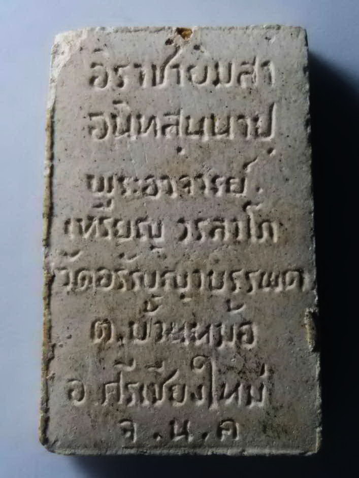 รหัสสินค้า พระสมเด็จ วัดต่างๆ 213 พระสมเด็จเนื้อผง พระอาจารย์เหรียญ วรลาโภ วัดอรัญบรรพต ตำบลบ้านหม้อ อำเภอศรีเชียงใหม่ จังหวัดหนองคาย