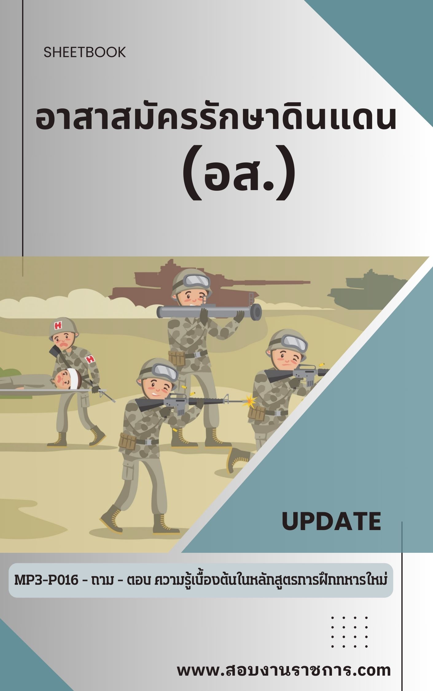 แนวข้อสอบอาสาสมัครรักษาดินแดน (อส.)
