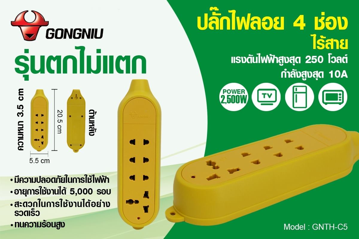ปลั๊กไฟลอย4ช่อง ยี่ห้อGONGNIU รุ่นตกไม่แตก (ไม่มีสาย)