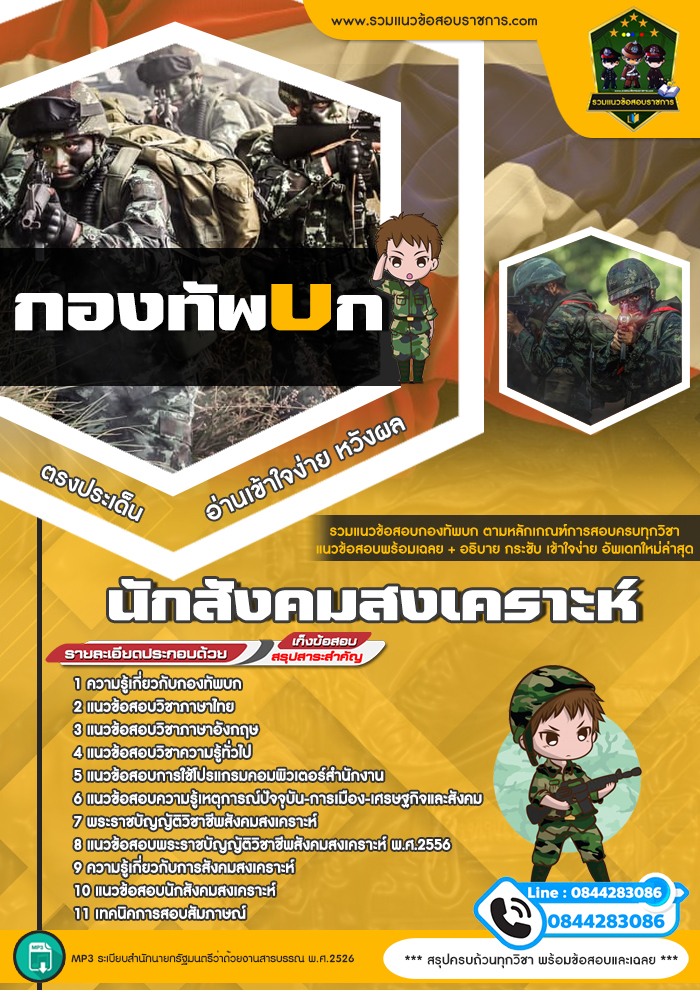 แนวข้อสอบนักสังคมสงเคราะห์ กองทัพบก NEW