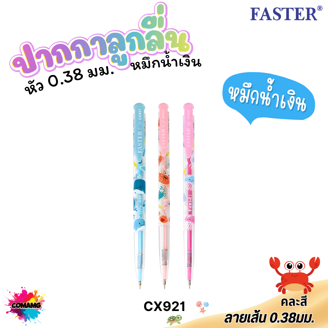 FASTER ปากกาลูกลื่นหัวเล็ก เขียนลื่น 0.38 มม.ตราฟาสเตอร์ รุ่น CX920 921 922 เส้นเล็ก ผลิตที่เกาหลี พร้อมส่ง