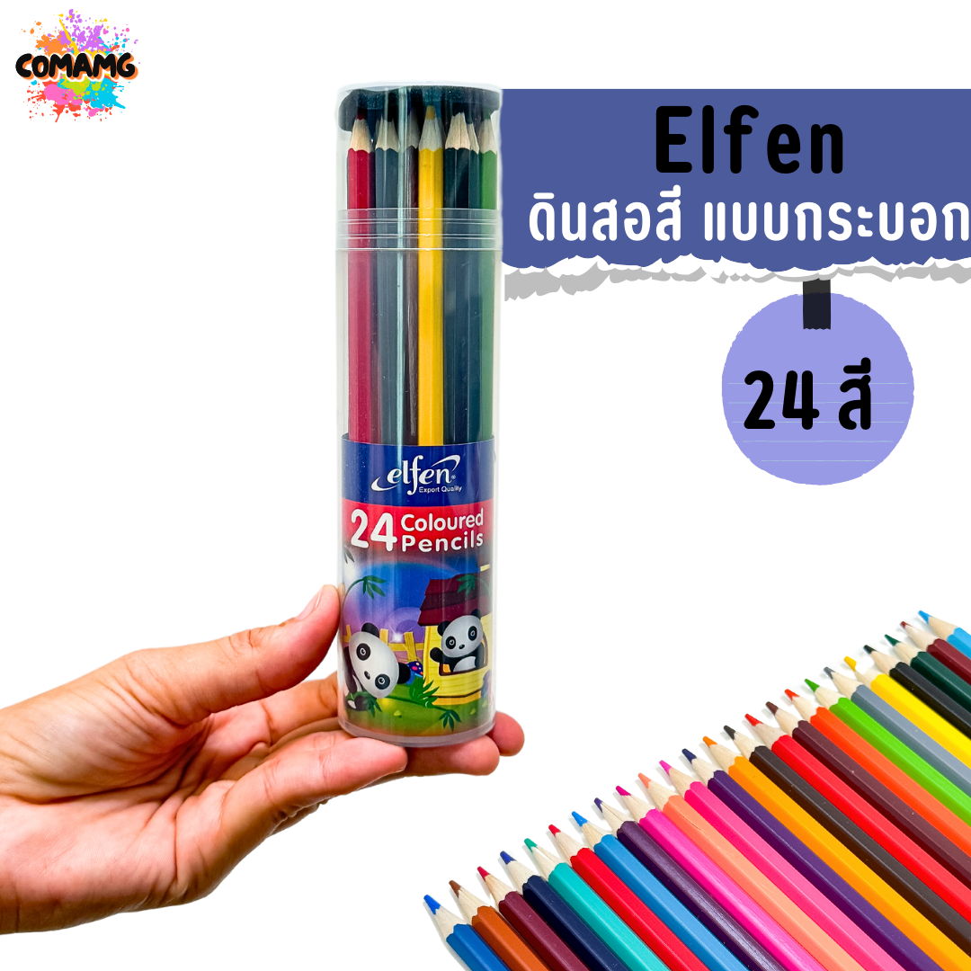 Elfen ดินสอสี สีไม้แท่งยาว แบบกระบอก ขนาด 12สี 24 สี พร้อมส่งค่ะ