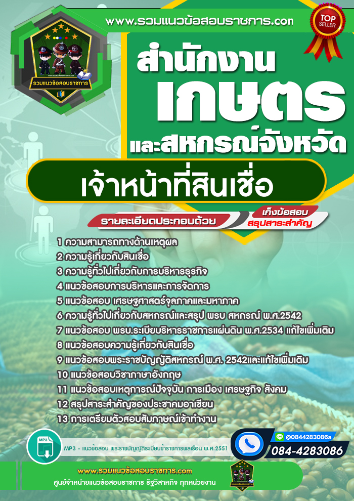 แนวข้อสอบเจ้าหน้าที่สินเชื่อ สำนักงานเกษตรและสหกรณ์จังหวัด