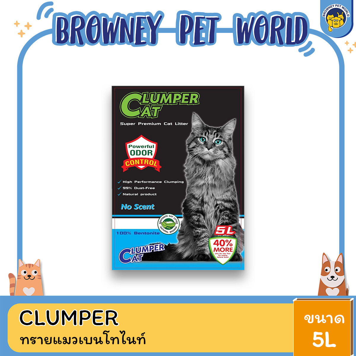 Clumper Cat คลัมเพิลแคท ทรายแมว ขนาด 5 ลิตร