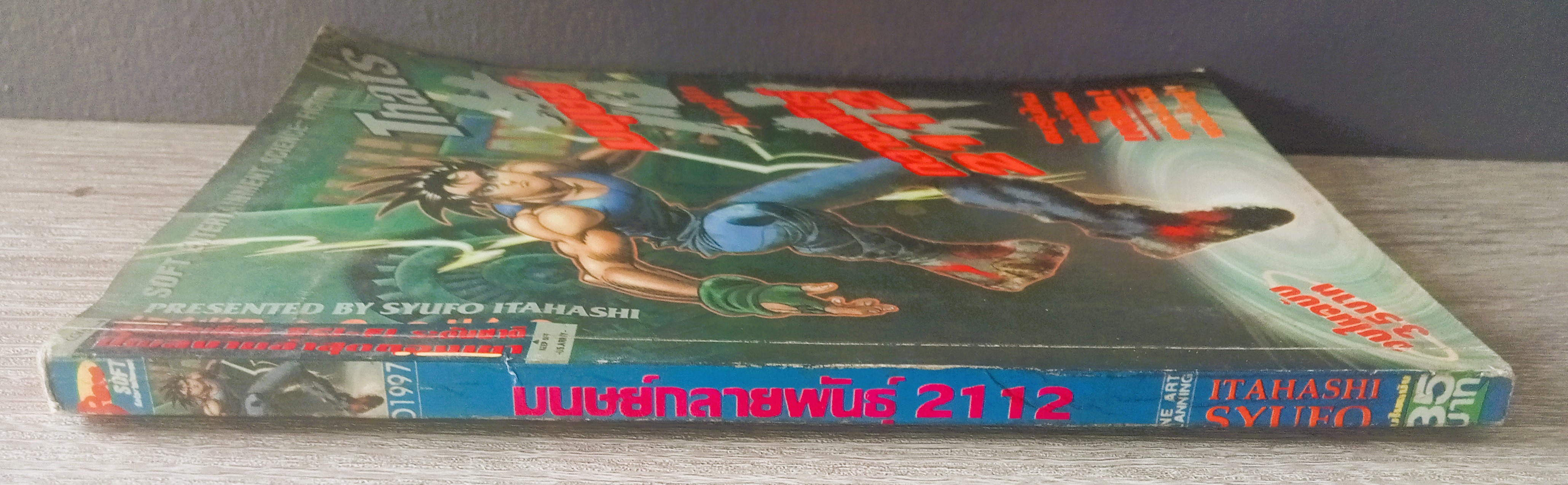 มนุษย์กลายพันธุ์ 2112