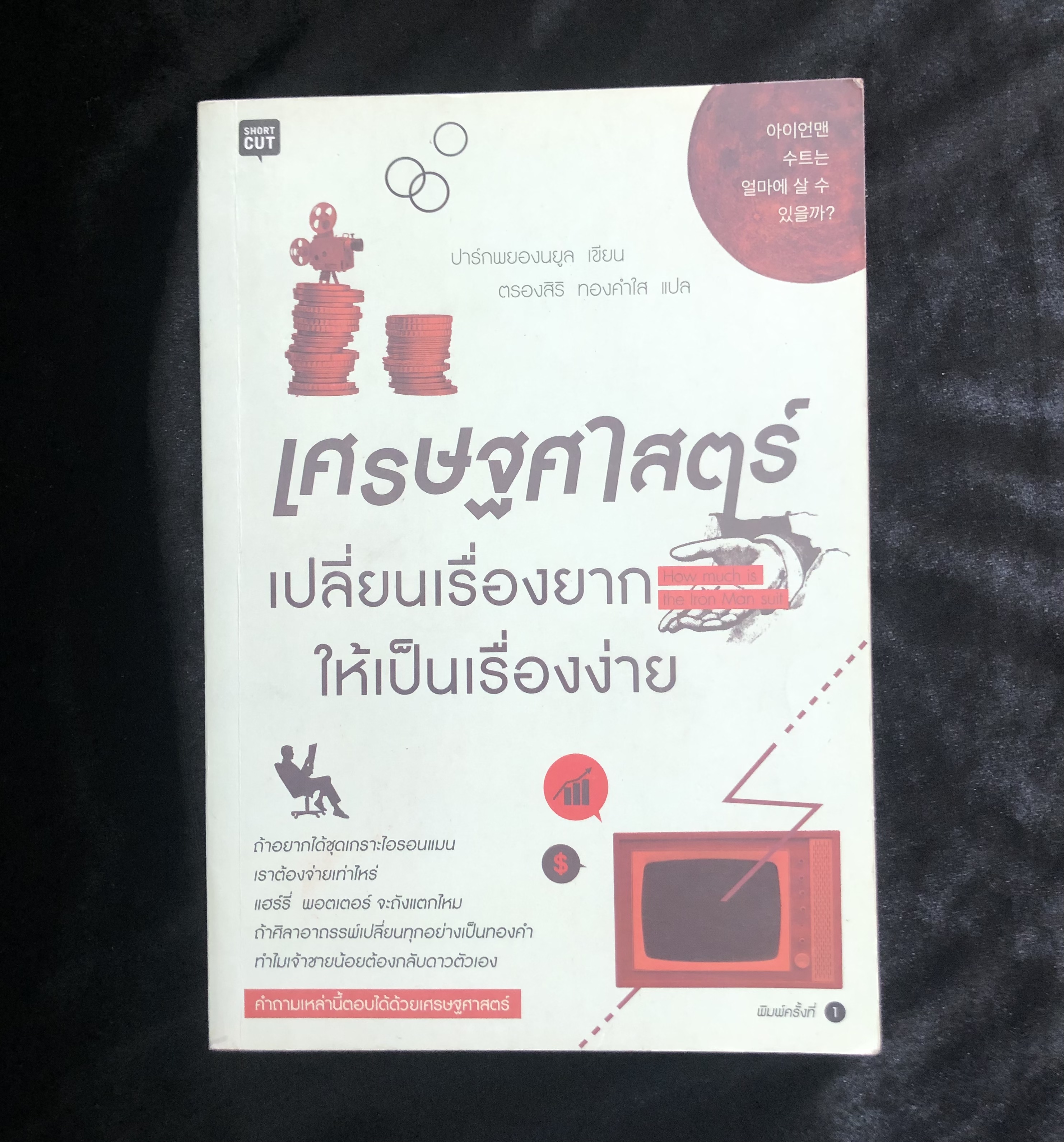 เศรษฐศาสตร์ : เปลี่ยนเรื่องยากให้เป็นเรื่องง่าย