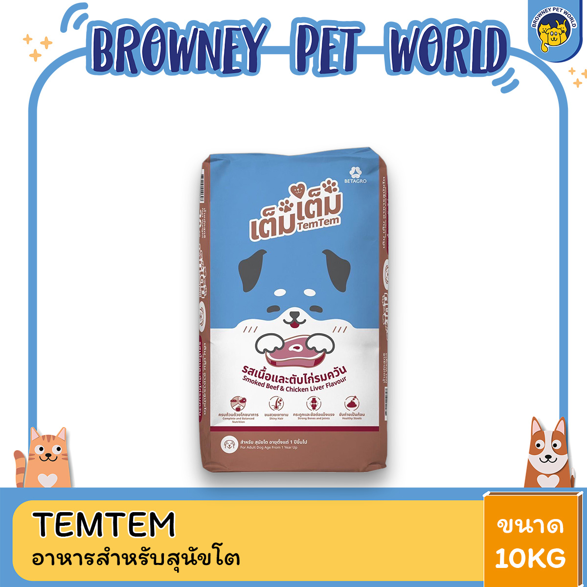 Tem tem เต็ม เต็ม อาหารเม็ดสุนัข รสเนื้อและตับไก่รมควัน ขนาด 10 kg