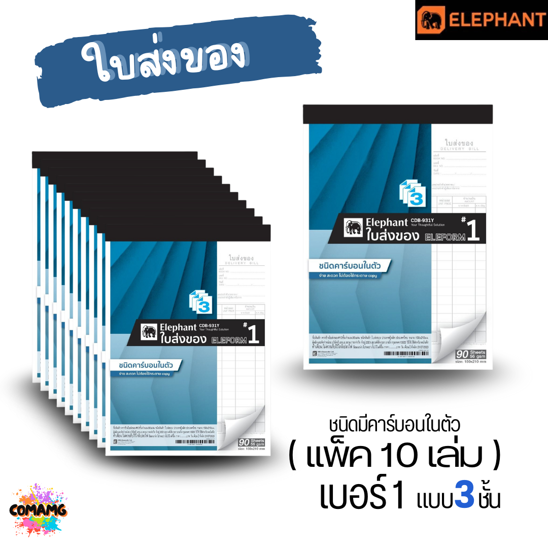(ยกแพ็ค 10เล่ม) Elephant ตราช้าง ใบส่งของ ชนิดมีคาร์บอนในตัว มี เบอร์1 2 และ 3 พร้อมส่งค่ะ
