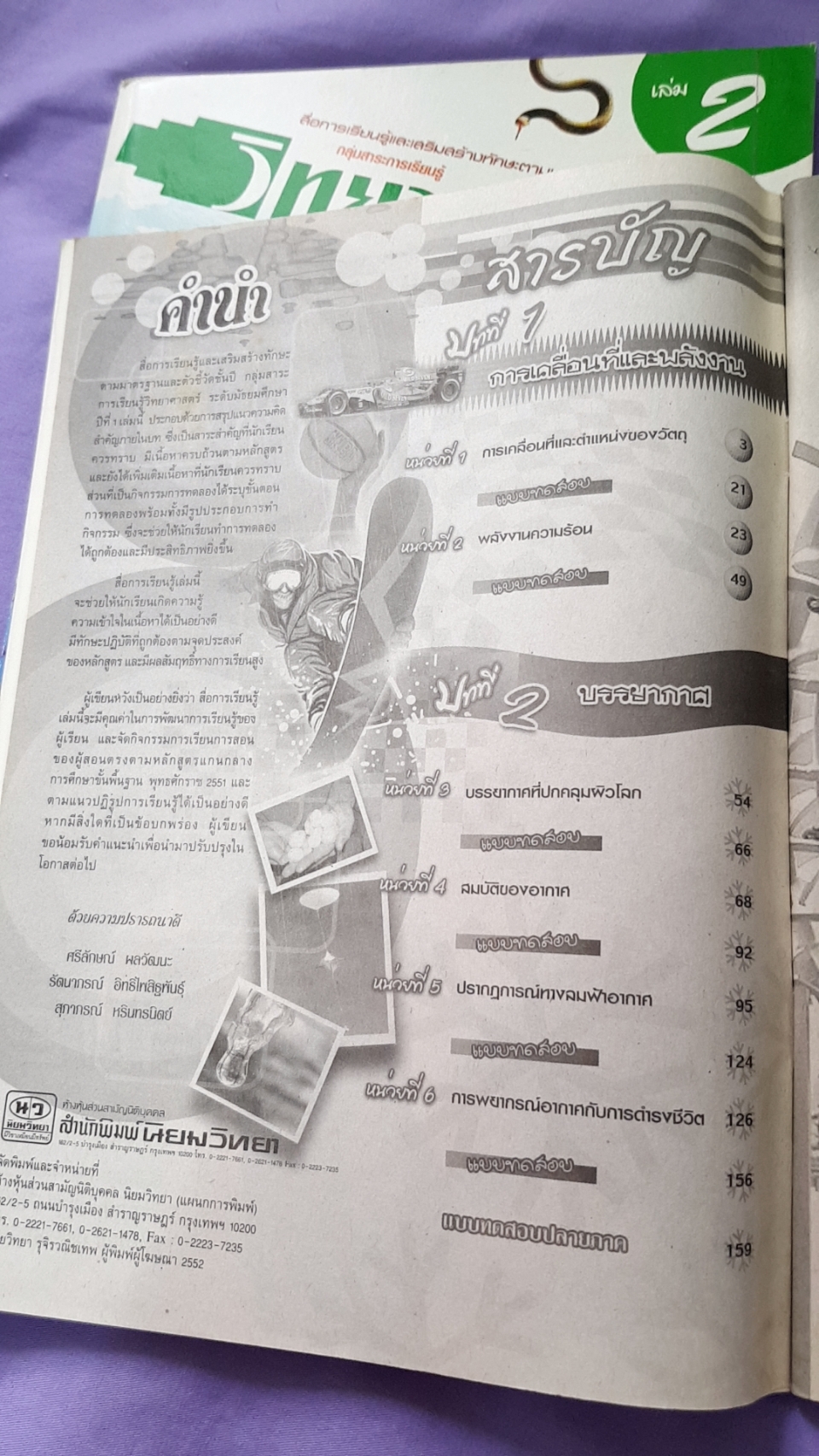 หนังสือเรียนวิทยาศาสตร์ เล่ม 2 พร้อมเล่มเฉลย ชั้นมัธยมศึกษาปีที่ 1 พ.ศ.2551) สำนักพิมพ์นิยมวิทยา