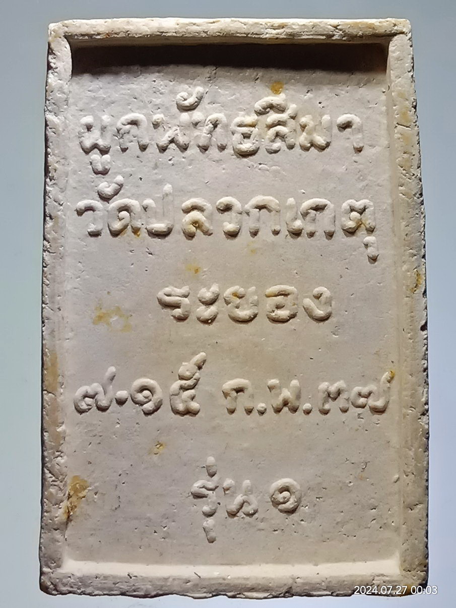 รหัสสินค้า พระสมเด็จ วัดต่างๆ 1268 พระสมเด็จพิมพ์เกศทะลุซุ้ม วัดปลวกเกตุ จังหวัดระยอง สร้างปี 2537 ที่ระลึกงานผูกพัทธสีมา