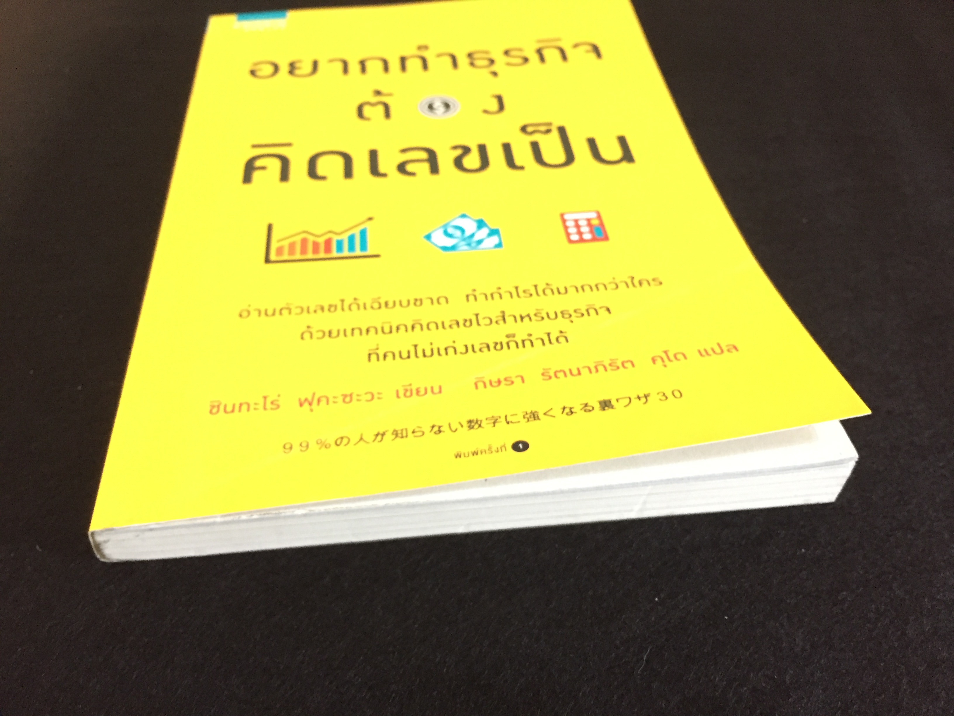 อยากทำธุรกิจต้องคิดเลขเป็น