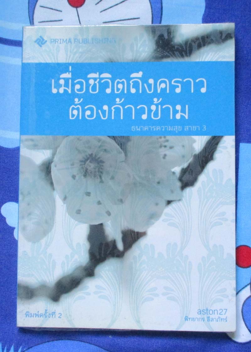 หนังสือ เมื่อถึงคราวต้องก้าวข้าม