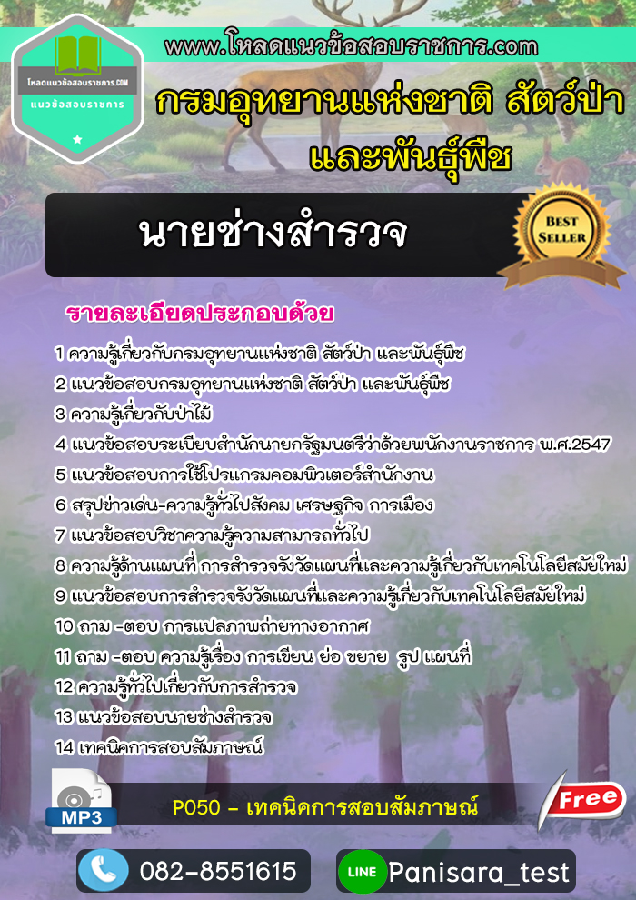 [New]แนวข้อสอบนายช่างสำรวจ กรมอุทยานแห่งชาติ สัตว์ป่าและพันธุ์พืช