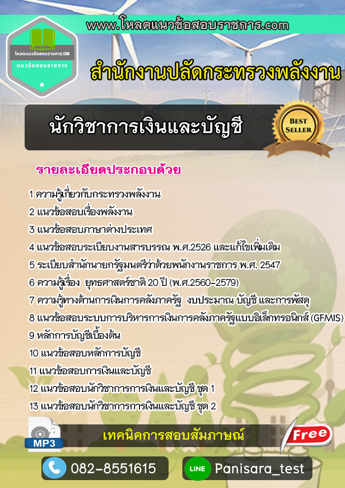 แนวข้อสอบ นักวิชาการเงินและบัญชี สำนักงานปลัดกระทรวงพลังงาน