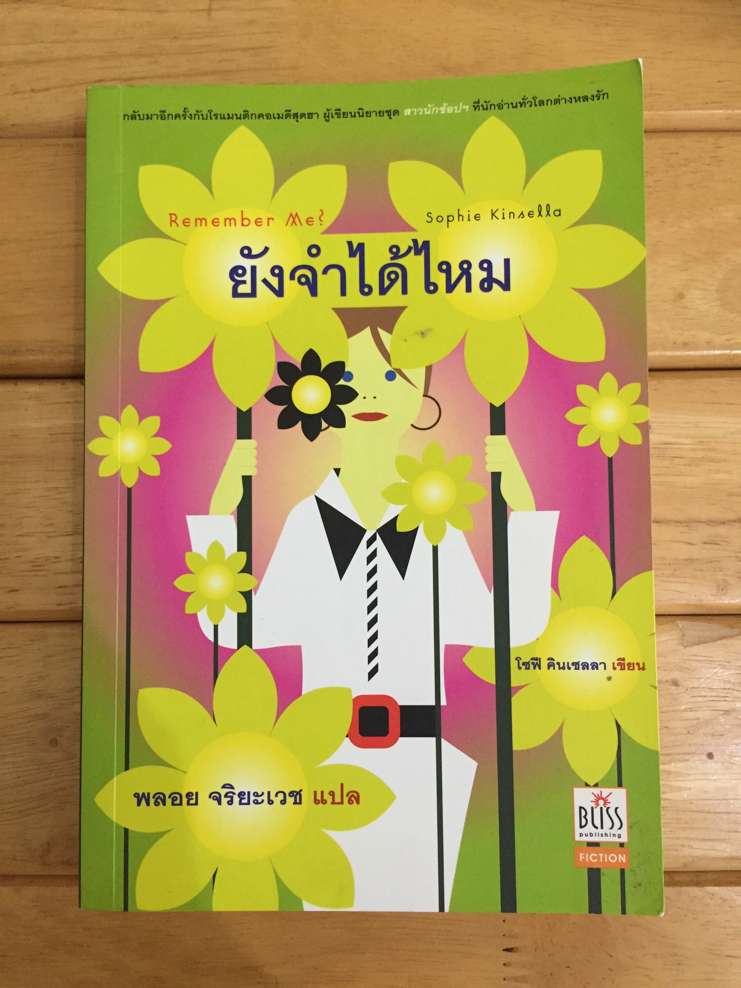 ยังจำได้ไหม (Remember Me?) / Sophie Kinsella