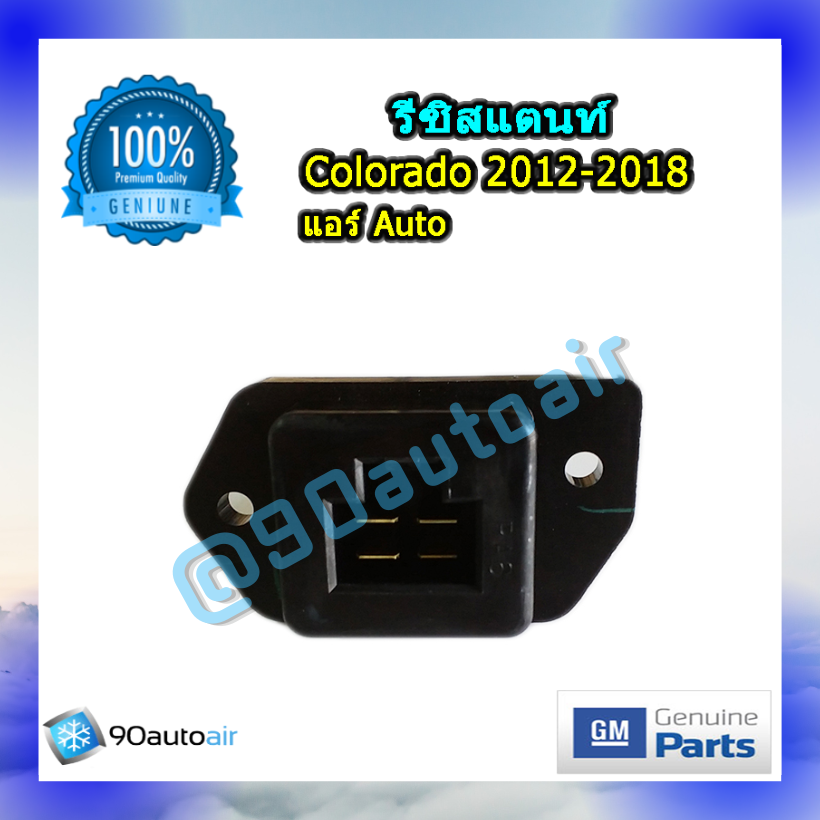 รีซิสแตนท์ เชฟโลเรต โคโลราโด้ 2012-2018 แบบแอร์ออโต้ ของแท้ (Resistor Chevrolet colorado 2012-2018)