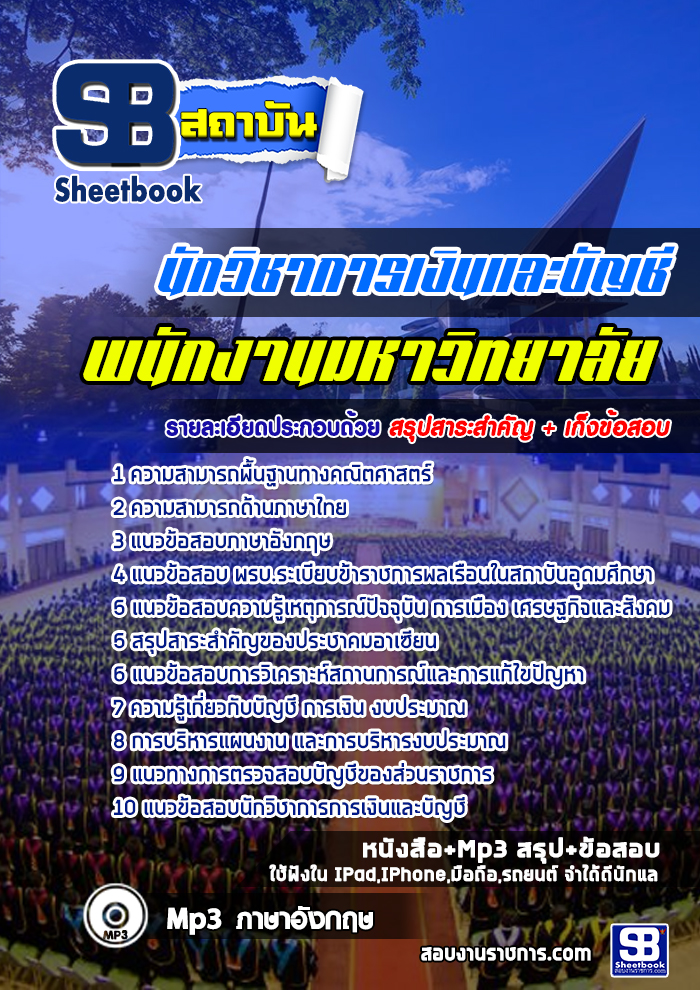 แนวข้อสอบ นักวิชาการเงินและบัญชี พนักงานมหาวิทยาลัย NEW