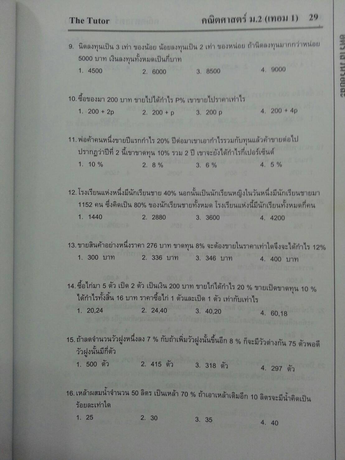 หนังสือกวดวิชา Mathematic ม.2 เทอม 1 ของ The tutor