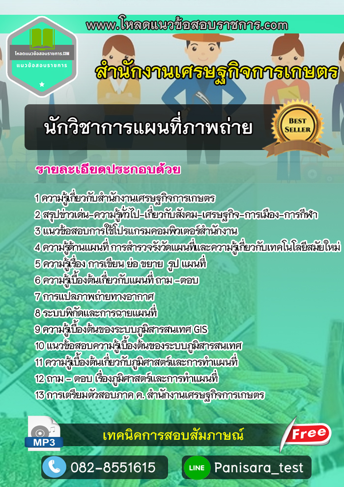 แนวข้อสอบนักวิชาการแผนที่ภาพถ่าย สำนักงานเศรษฐกิจการเกษตร