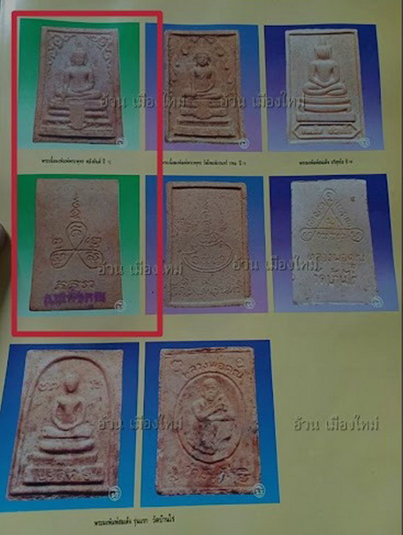 รหัสสินค้า พระสมเด็จ วัดต่างๆ 1314 พระสมเด็จเนื้อผง วัดไร่ขิง จังหวัดนครปฐม หลังยันต์ใบพัด ปี 2517 หลวงพ่อคูณ ร่วมปลุกเสก พระพิมพ์นี้ ให้สังเกตด้านหลัง เป็นพิมพ์ตัวเดียวกันกับ พิมพ์ด้านหน้าหลวงพ่อวัดไร่ขิง ซุ้มเถาวัลย์เลื้อย ที่อยู่ในหนังสือรวมวัตถุมงคลหล